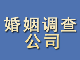 通榆婚姻调查公司